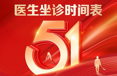 甘肃玛丽亚妇产医院2025年五一劳动节医生坐诊时间表